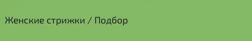 Женские стрижки / Подбор